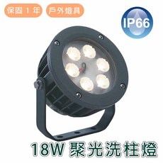 舞光 LED 18W 聚光洗柱燈 OD-3177SP (黃光), 詳見包裝