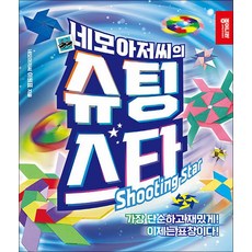 네모아저씨의 슈팅 스타:가장 단순하고 재밌게! 이제는 표창이다!, 1권, 종이나라, 네모아저씨 이원표