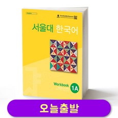 서울대 한국어 1A 워크북 Seoul National University SNU Work Book