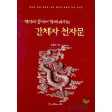 漢字與中文一起學的簡體字千字文, 人與人