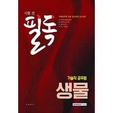 시험 전 필독생물(기술직 공무원)(2018):, 서원각