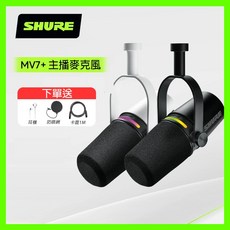 Shure 舒爾 MV7 數位動圈式麥克風 贈防噴網 USB/XLR雙輸出 手機麥克風 心型指向, MV7+ (黑)❌無贈品,電腦USB用