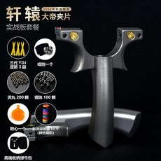 高精準度軒轅彈弓 - 扁頭鈦合金可調節圓頭飛虎彈弓戶外玩具, 軒轅大帝夾片【實戰版】, 1個