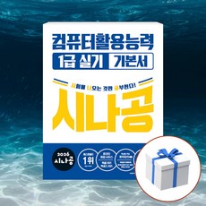 2026 시나공 컴퓨터활용능력 1급 실기 기본서 + 형광펜 사은품, 길벗