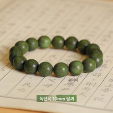 녹단목 불교 학생용 원목 손목 팔찌 커플용 단일 링, 1개, 10mm 그린샌달우드 단일 링 (손목16cm)