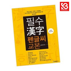 필수 한자 펜글씨 교본 책 + 책갈피 [KHBOOKS]