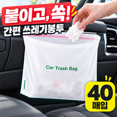 붙이는 쓰레기봉투 차량용 쓰레기통 자동차 휴지통 40매, 1세트, 퓨어화이트