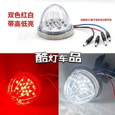 12V西瓜燈紅白雙色17LED貨車邊燈指示燈側燈LED室內氛圍燈, 1個, 紅白雙色