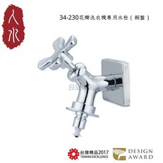 良品衛浴 花瓣洗衣機用水龍頭, 1個, 銀鉻34-230