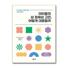 제이북스 아이들의 성 정체성 고민 어떻게 대응할까 - 성 다양성 교육을 위한 기초 안내서, 단품, 단품