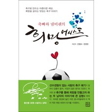 축빠와 냄비팬의희망 어시스트:축구로 만드는 아름다운 세상 희망을 굴리는 맛있는 축구 이야기, 청년정신, 전병호,한영현 공저
