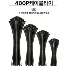 케이블타이 400개 세트 다양한 사이즈 전선 정리, 블랙, 1세트