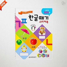 한글떼기 스티커북 1개입 낱말 쓰기 유아 한글 학습 교육용 놀이 쉬운 기초 배우기 새샘 한글학습지