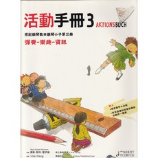 愛樂城 鋼琴小子3 活動手冊 附贈 布吉創作小白板、布吉旋律和低音伴奏部創作一覽表, 1個
