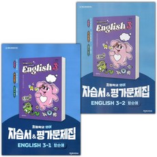 2026년 천재교육 초등학교 영어 3-1+3-2 자습서+평가문제집 세트 (함순애 전2권), 영어영역