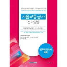SEOWONGAK 2022 首爾交通公社 NCS職業基礎能力評估+職務遂行能力評估 信封模擬考試 5回： 電機一般：乘務職 車輛職 電機職 機械職 月臺安全門職 招聘準備