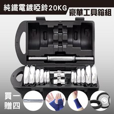 YORK FITNESS 啞鈴組, 1個, 20KG啞鈴組