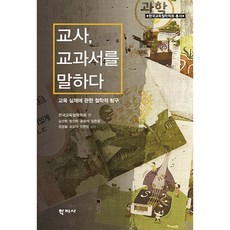 교사 교과서를 말하다, 교사, 교과서를 말하다
