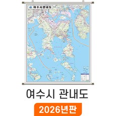[지도코리아] 여수시 관내도 79*110cm 족자 소형, 코팅 - 족자형 (소형)