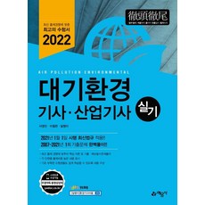 대기환경기사·산업기사 실기:2007~2021년 1회 기출문제 완벽풀이!, 예문사