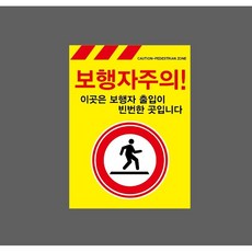 보행자주의 이곳은 보행자 출입이 빈번한 곳입니다 노란색 9911654264 10135 산업 표시, 표지판