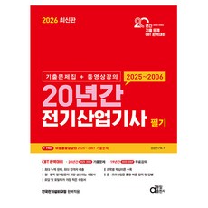 동일출판사 2026 전기산업기사 필기 20년간 기출문제집시험