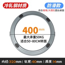 萬向轉盤 360度旋轉軸承, 防滑款【冷軋鋼材質】,外徑40CM/桌麵50-80CM