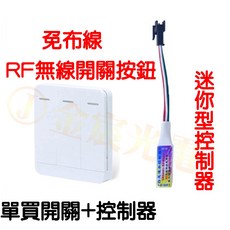 RF無線開關控制器 迷你型遙控開關組, 1個, 單買（ＲＦ無線控制器）,迷你型控制器＋無線３鍵開關