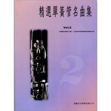 晨曦文化事業有限公司 精選單簧管名曲集 Vol.2 單簧管樂譜, 第二冊