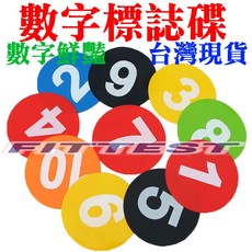 Fittest 數字標誌碟 圓盤片 地板貼, 1個, 數字地墊  (1號~10號)