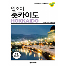 인조이 홋카이도 미니북 (최신판) + 미니수첩 증정, 정태관,박용준,민보영