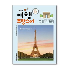 [펀아트][펀586-1][중고-상] 시원스쿨 왕초보 여행 프랑스어, 시원스쿨닷컴