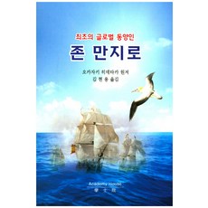 최초의 글로벌 동양인존 만지로, 학사원, 오카자키 히데타카 저/김현용 역