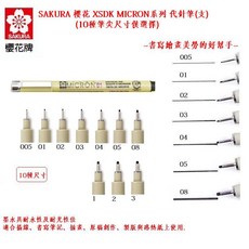 SAKURA 櫻花 XSDK MICRON系列 代針筆, 1個, 05代針筆