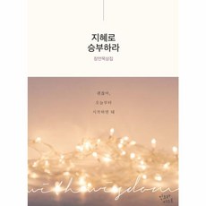 지혜로 승부하라, 인크라이스트