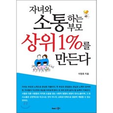 자녀와 소통하는 부모 상위 1%를 만든다, 해피&북스