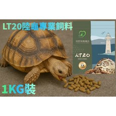 胖頭龍批發工廠 LT20陸龜飼料 天然草本專家配方 多件優惠, 1個, LT20陸龜飼料(超取限10包)