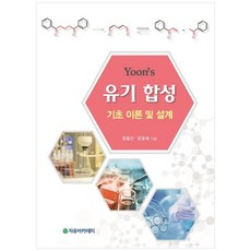 Yoon's 유기 합성 기초 이론 및 설계, 자유아카데미, 윤용진.윤효재 지음