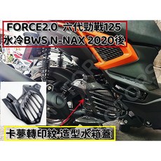 適用FORCE2.0 六代勁戰 水冷BWS N-NAX 2020年 卡夢轉印造型水箱蓋