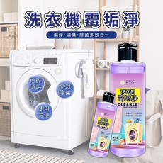 洗衣機霉垢淨 洗衣機清潔劑 除臭 除味 滾筒洗衣機適用, 1個