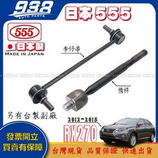 938嚴選 日本製 RX270 12 15 李仔串 惰桿 拉桿和尚頭 方向機惰桿 方向機拉桿 和尚頭 李子串, 1個, 日本555-李仔串(前),RX270 2012~2015 三代