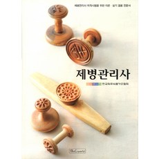 製餅管理師： 製餅管理師資格考試理論與實作兼用專業書籍, B&C World