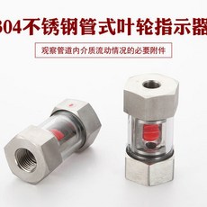 304不銹鋼管式葉輪指示器 管道視水流指示器, 304不銹鋼, 3/8 3分 DN10, 1個