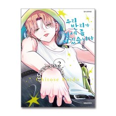 우리 반리가 신세 좀 지겠습니다 2 대원씨아이