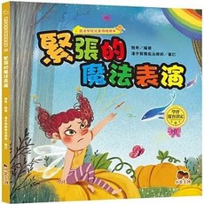 小果文創 魔法學院兒童情緒繪本：緊張的魔法表演, 單本