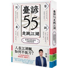 臺諺55走跳江湖：臺灣俗諺教會我的處世眉角 / 周博 9789573289920 書本熊書屋