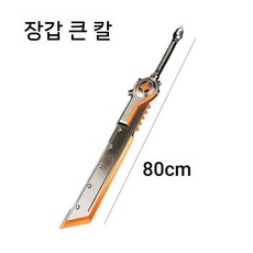 폴리우레탄 소재 부드럽고 정밀한 코스프레 검 장난감 세트 할로윈 파티 소품, 장갑 대검 (80cm)
