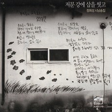 (CD) 정희성 - 시낭송집: 저문 강에 삽을 씻고, 단품