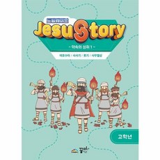 드림웨이브 JESUSTORY 약속의 성취 1 (고학년), 꿈미, 임예훈