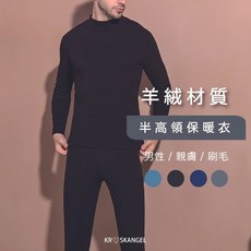 男保暖衣 保暖衣 半高領 親膚 刷毛 羊絨 刷毛 吸濕發熱 高彈力 極度暖感 不刺癢 A105-K118#